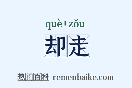 却走是什么意思的图片